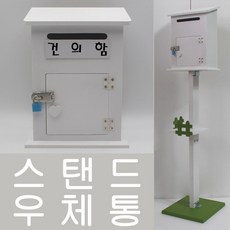 기프트하우스 모던하우스 스탠드K 자물쇠우체통 스탠드우체통-건의함, 1개, 화이트