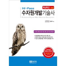 Hi-Pass 수자원개발기술사 핵심특강:수자원 개발 전문가를 위한 실무이론 해설서