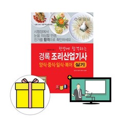 경록 2024 한식 조리산업기사 양식 일식 복어 실기 시험