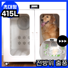 큰댕댕이 초대형 451L 강아지 드라이룸 펫 드라이기 에어탱크 애견 털말리기 건조기, 초대형 415L, 1개