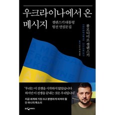 우크라이나에서 온 메시지 : 젤렌스키 대통령 항전 연설문집, 볼로디미르 젤렌스키 저/박누리,박상현 공역, 웅진지식하우스