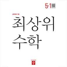 2023 최상위 초등수학 5-1 + 바빠연습장 증정, 디딤돌, 초등5학년