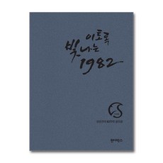 이토록 빛나는 1982 (마스크제공) 원더박스 성균관대학교 82학번 상품 이미지