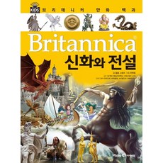 브리태니커 만화 백과. 32: 신화와 전설, 아이세움