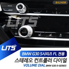 MIO915887BMW 용품 G30 5시리즈 볼륨 조절 다이얼 프레임 세트, 단일옵션