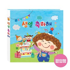 생일팝업북