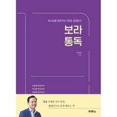 보라 통독:하나님을 알아가는 90일 성경읽기, 두란노서원