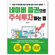 메이트북스 네이버 증권으로 주식투자하는 법 (마스크제공)