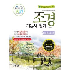 조경기능사 필기(2021):NCS 기반 출제기준에 따른, 조경기능사 필기(2021), 김규만(저),책과상상, 책과상상