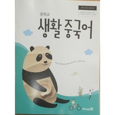 에스씨더블유 중학교 교과서 생활 중국어 미래엔 우치갑