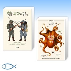 전쟁은어떻게과학을이용했는가