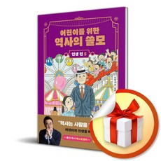 어린이를 위한 역사의 쓸모 인생 편 5 희망 (이엔제이 전용 사 은 품 증 정)