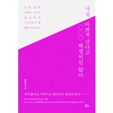 사실 바쁘게 산다고 해결되진 않아:일과 삶의 균형이 무너진 현대인의 시간빈곤에 관한 아이러니, 책들의정원, 한중섭