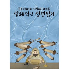 프로그래머의 시각으로 바라본 입체적인 성경읽기, 도서