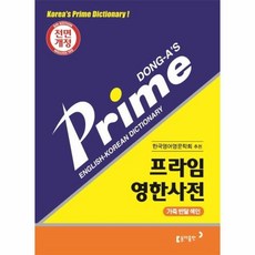 프라임영한사전