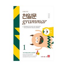 초등코치천일문grammar