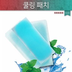 에스제이붙이는파스/아이스파스/냉패치/쿨패치/쿨링패치/냉팩/아이스/쿨팩/쿨링, 상세페이지 참조