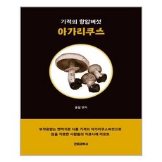 아가리쿠스버섯책