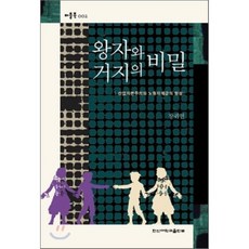 왕자와거지의비밀
