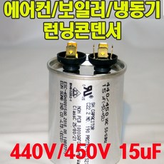 용량 15uf 기동콘덴서 원형모터콘덴서 440V 450V 모터기동용 기기용콘덴서 에어컨 실외기 보일러 냉동기 런닝콘덴서 대형선풍기, 1개, 원형콘덴서 450V-15uF