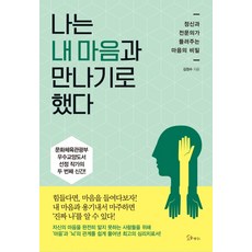 나는 내 마음과 만나기로 했다:정신과 전문의가 들려주는 마음의 비밀, 소울메이트, 김정수