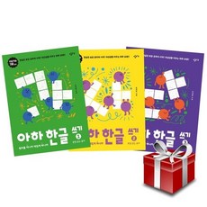 아하한글쓰기세트