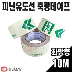 피난유도선 축광테이프 10M 유도로 좌방향 비상구 안내 유도표지