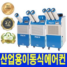 웰템 이동식에어컨 산업용냉풍기 국내생산100% 판매임대전문, WPC-5000