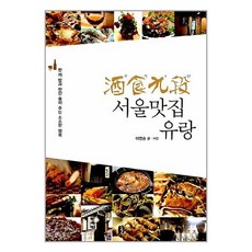 [35-5][중고-중] 주식9단 서울맛집 유랑, 올(사피엔스21)