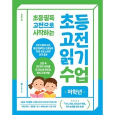 초등 필독 고전으로 시작하는 초등 고전 읽기 수업 저학년, 서사원주니어