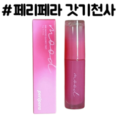 페리페라 잉크 무드 글로이 틴트 립틴트, 갓기천사, 1개, 4g
