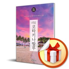 리얼 코타키나발루 2024-2025 여행 서적 책 도서 (이엔제이 전용 사 은 품 증 정)