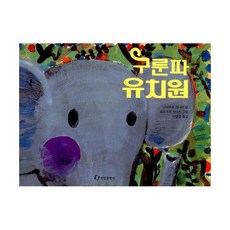 구룬파 유치원
