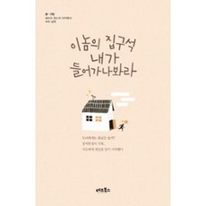 이놈의 집구석 내가 들어가나봐라:, 베프북스, 글쓰는청소부아지매와모모남매