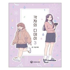 각자의디데이단행본