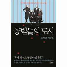 공범들의 도시, 상품명