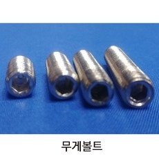 롱고니큐용(4종) 한밭큐용(3종) 무게볼트, 롱고니큐(4종)