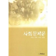 사회문제론, 창지사, 김익균