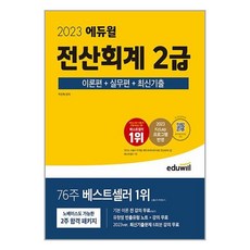 에듀윌 2023 에듀윌 전산회계 2급 이론편 + 실무편 + 최신기출 (마스크제공)