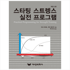 대성의학사 스타팅 스트렝스 실전 프로그램 + 미니수첩 증정, 마크리피토