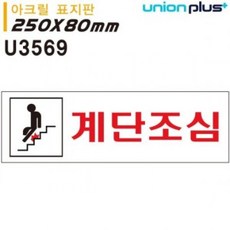 MSA487600[판매왕미스김]유니온 표지판 (아크릴) 계단조심 (250x80mm) (U3569)