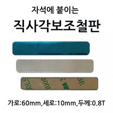 테이프 붙이는 10개 1셋트 3M 세로 부착판 가로 6.0cm 자석에 0.8T 두께 6cm직사각보조철판 1.0cm, 상세페이지 참조, 상세페이지 참조