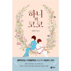 가을책방 하니와 코코, [단일상품]