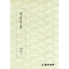 운림당 - 묵보(4) - 낙성비룡 / 궁체 / 한글서예 도서