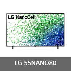 LG 55NANO80UPA (인공지능 리모컨포함) 55형 스마트TV 미사용 리퍼 TV 리얼 4K 나노셀 2021년형 로컬변경완료, 수도권 벽걸이(설치비포함)