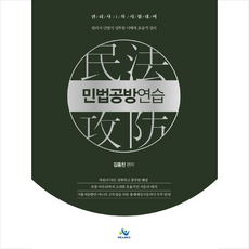 윌비스 민법공방연습 +미니수첩제공