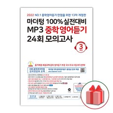 마더텅100%실전대비mp3중학영어듣기24회모의고사3학년