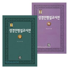 성경사전