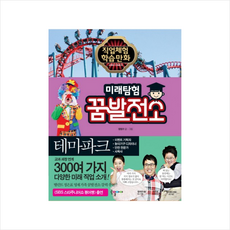 국일아이 테마파크 (미래탐험꿈발전소-23) + 미니수첩 증정