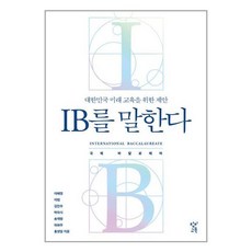 IB를 말한다 / 창비교육# 비닐포장**사은품증정!!# (단권+사은품) 선택 (동학), -